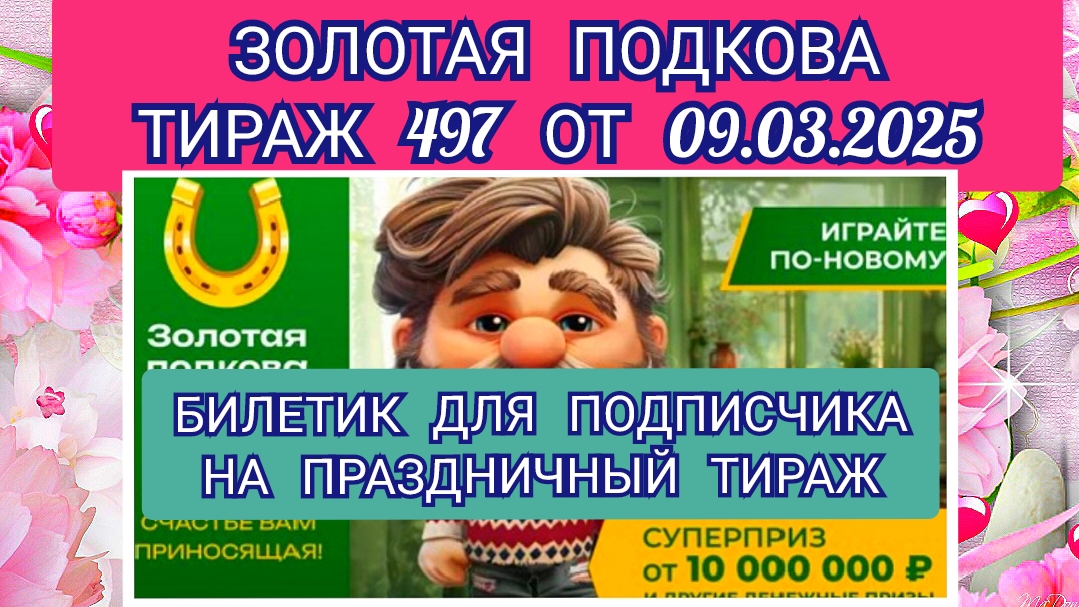 ЗОЛОТАЯ ПОДКОВА ТИРАЖ 497 ОТ 09.03.2025,БИЛЕТИК ДЛЯ ПОДПИСЧИКА НА ПРАЗДНИЧНЫЙ ТИРАЖ,ПРОВЕРИТЬ БИЛЕТ