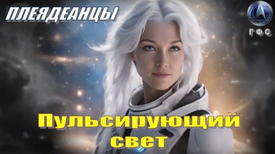 ✨ Плеядеанцы: Пульсирующий Свет