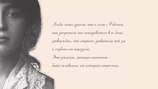 Роден и Клодель. Любовь в камне.