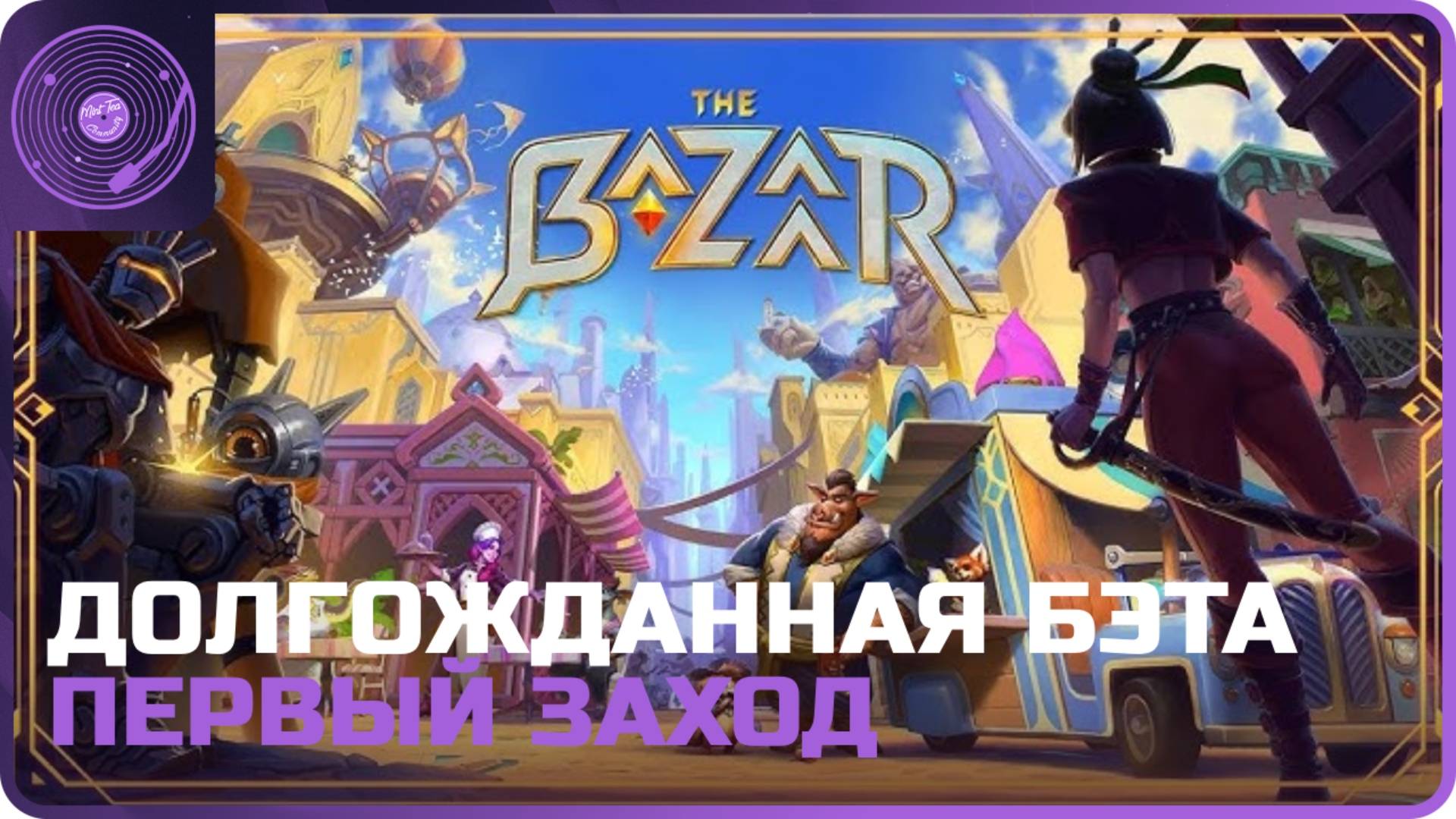 The Bazzar ➤ Первый заход в бэтку перед Split Fiction)
