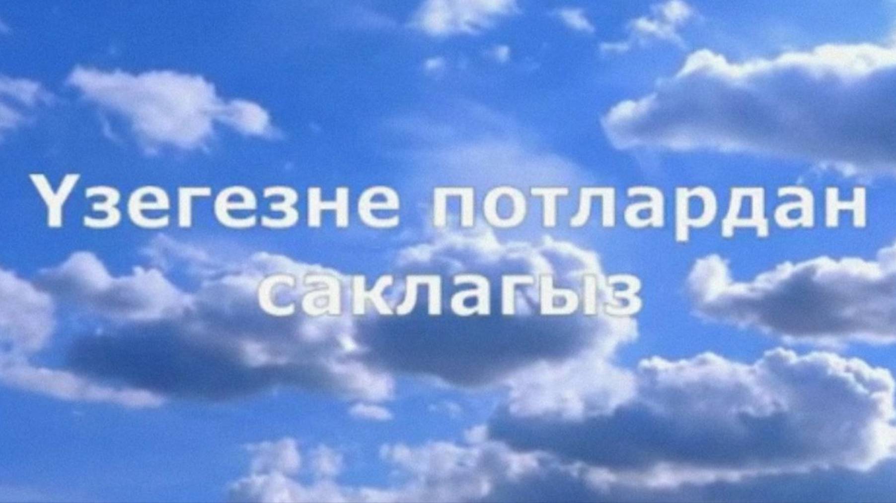 13 Үзегезне потлардан саклагыз