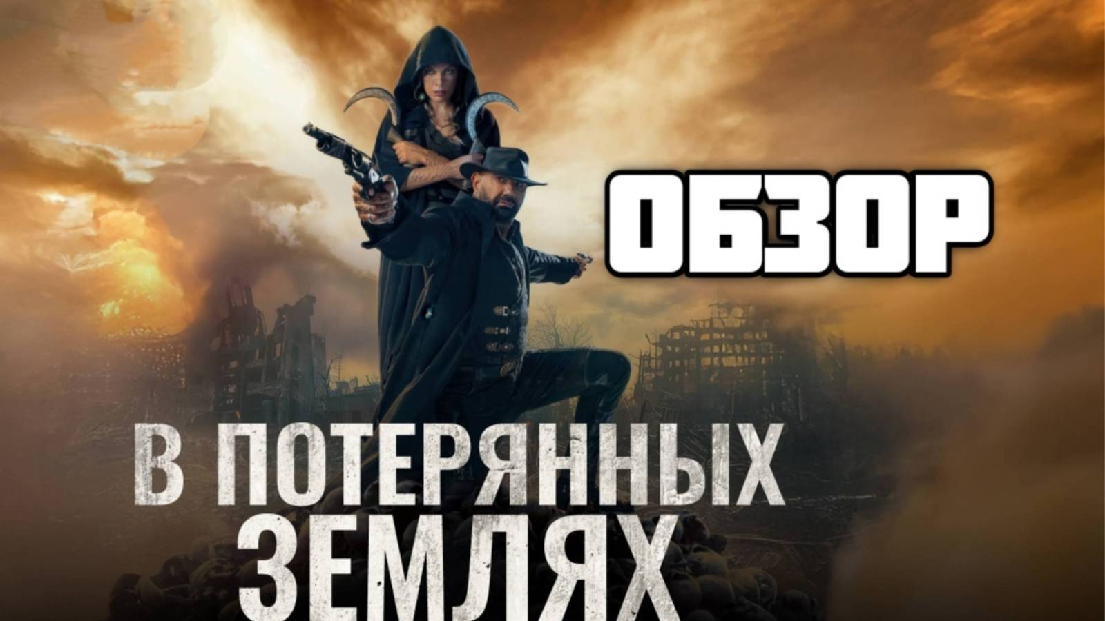 В потерянных землях. Обзор на фильм