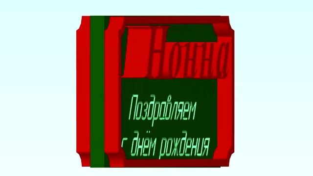 3D-Поздравление с днём рождения Нонны-Нонночки