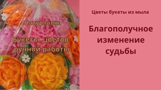 Благополучие изменение судьбы.