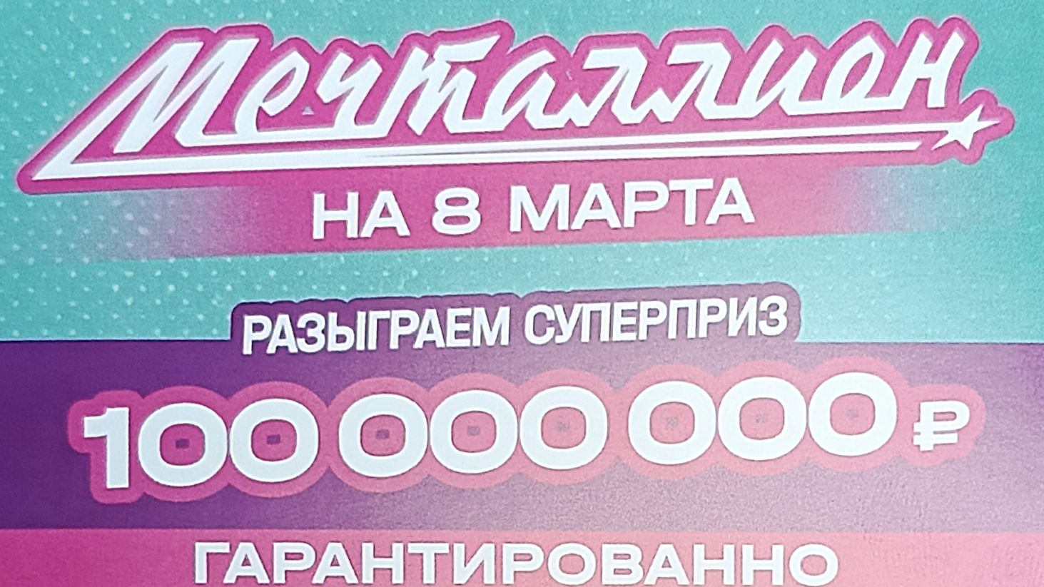 Проверка Открытки из трёх билетов МЕЧТАЛЛИОН на 8 марта!!!