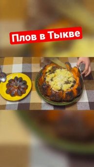 Сладкий плов в тыкве