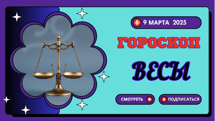 ♎️ Гороскоп на сегодня, 9 марта 2025: Весы, день гармонии и романтики!