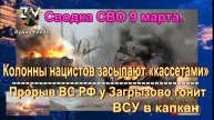 Сводка СВО 9 марта. Штурмуя Константинополь, шли по телам нацистов