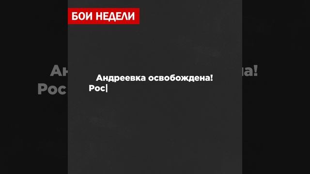 Выбили ВСУ из Андреевки и поймали Leopard: российские войска давят противника