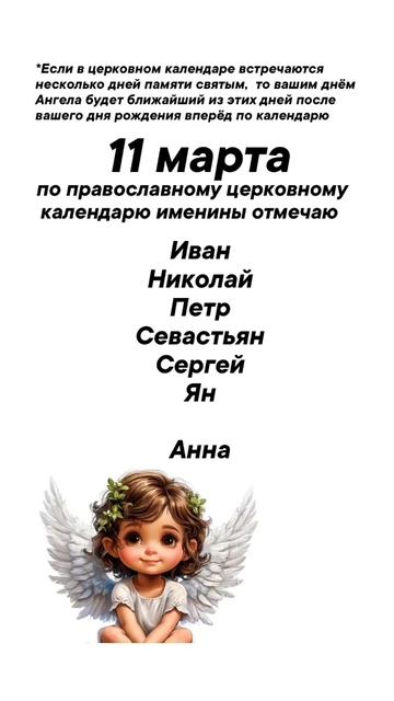 Именины 11 марта отмечают #врек #вленту #популярное #праздник #празднуетпланета #именины #март