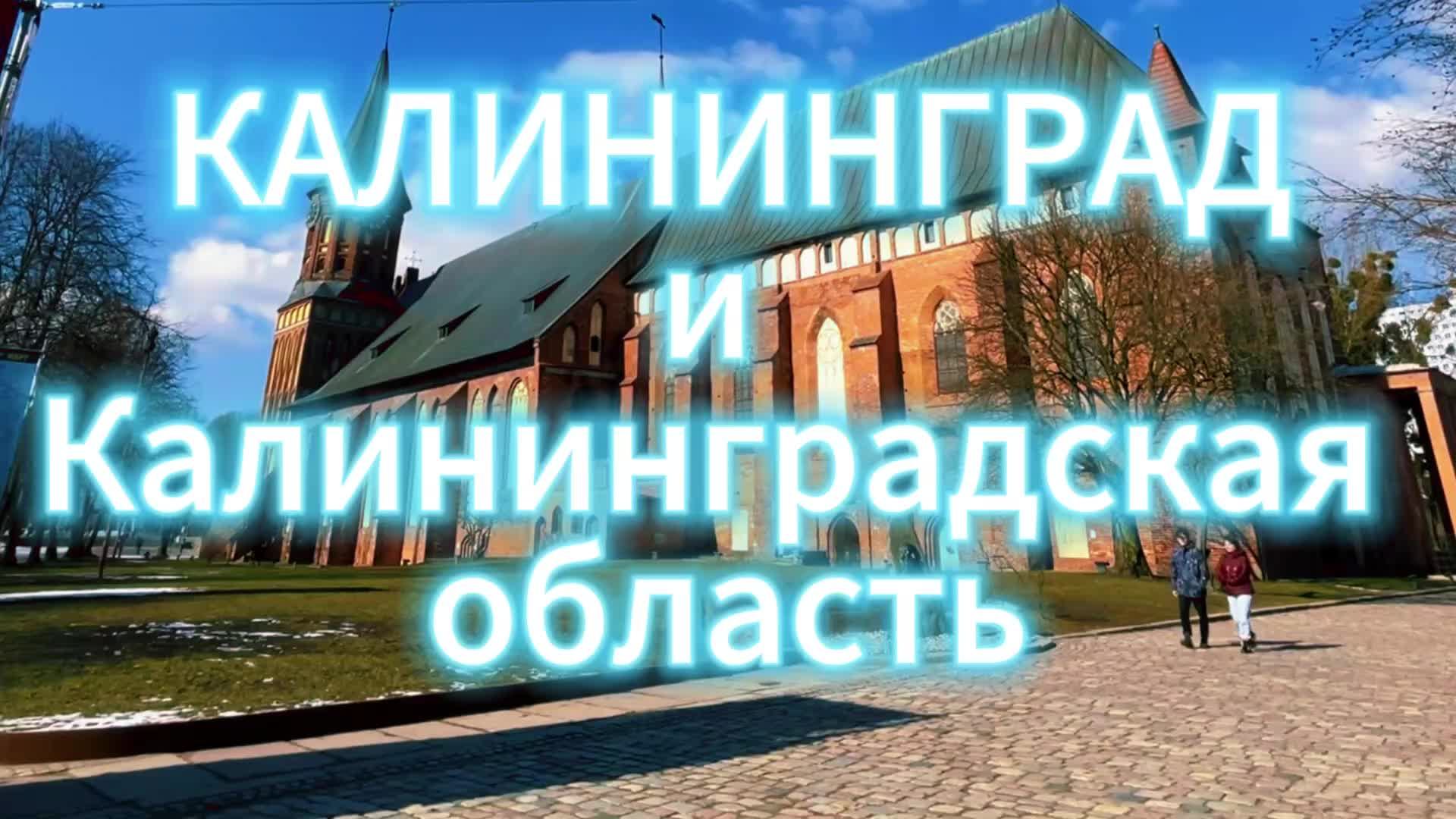 Калиниград и Калининградская область I Светлогорск I Зеленоградск I Куршская коса I Балтийск