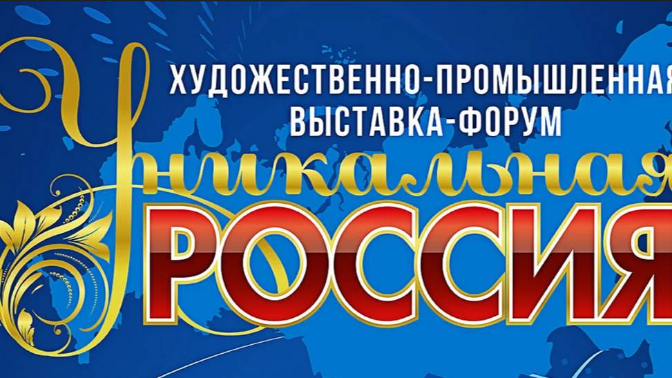 V Художественно-промышленной выставки-форума "Уникальная Россия".Смуглянка