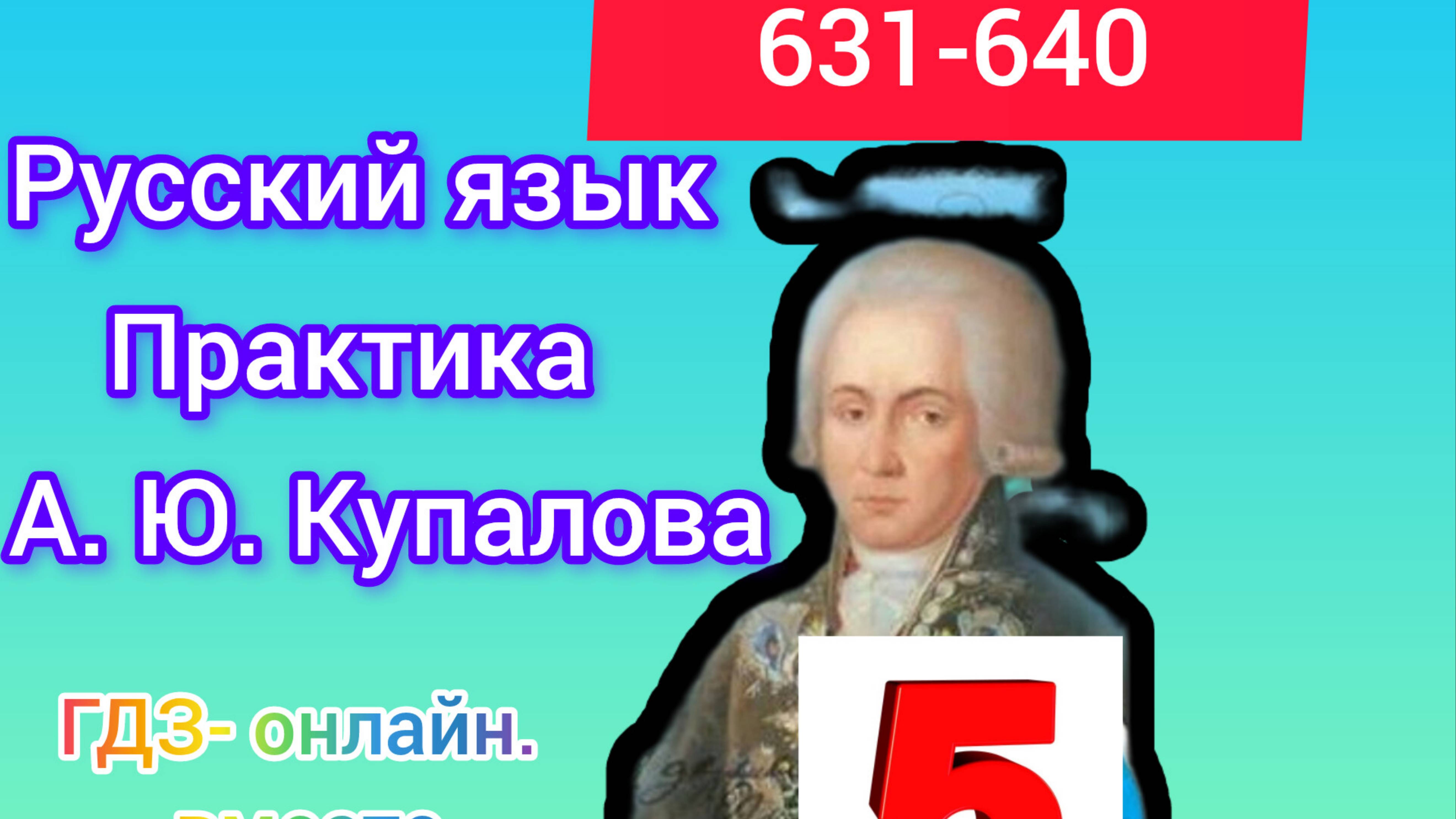 5 класс. ГДЗ. Русский язык. Практика. Купалова. Упражнения 631-640. Без комментирования