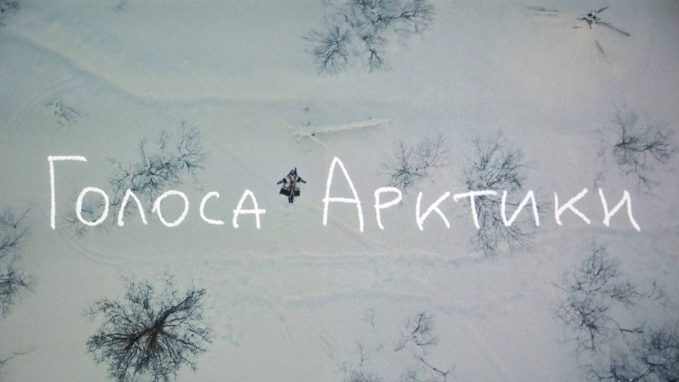 Голоса Арктики | Русский трейлер | Фильм 2022
