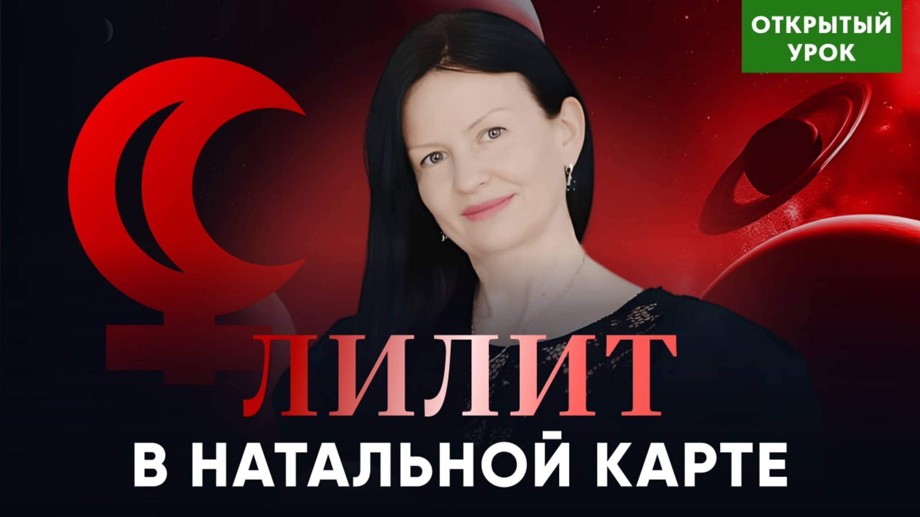 ВОСКРЕСЕНЬЕ 10-00 .  ЛИЛИТ В НАТАЛЬНОЙ  КАРТЕ   ОТКРЫТЫЙ УРОК В ШКОЛЕ АСТРОЛОГИИ