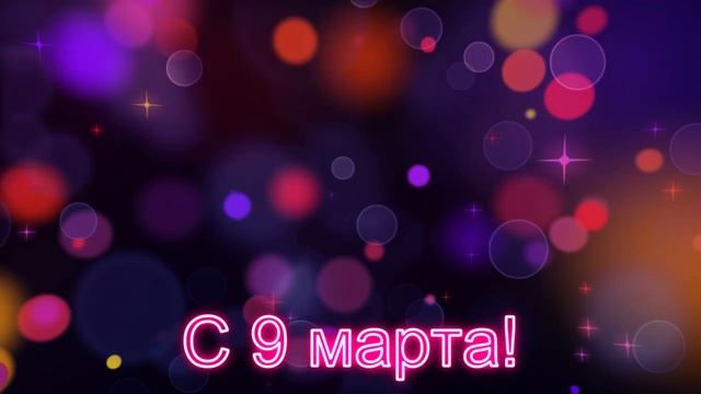 С 9 марта!