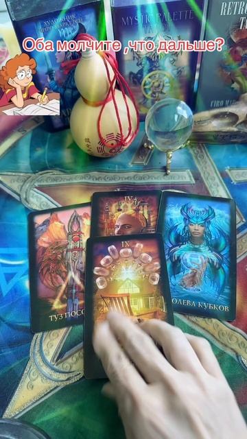 Оба молчите,что дальше?#tarot #таролог #shorts #taro #tarolove