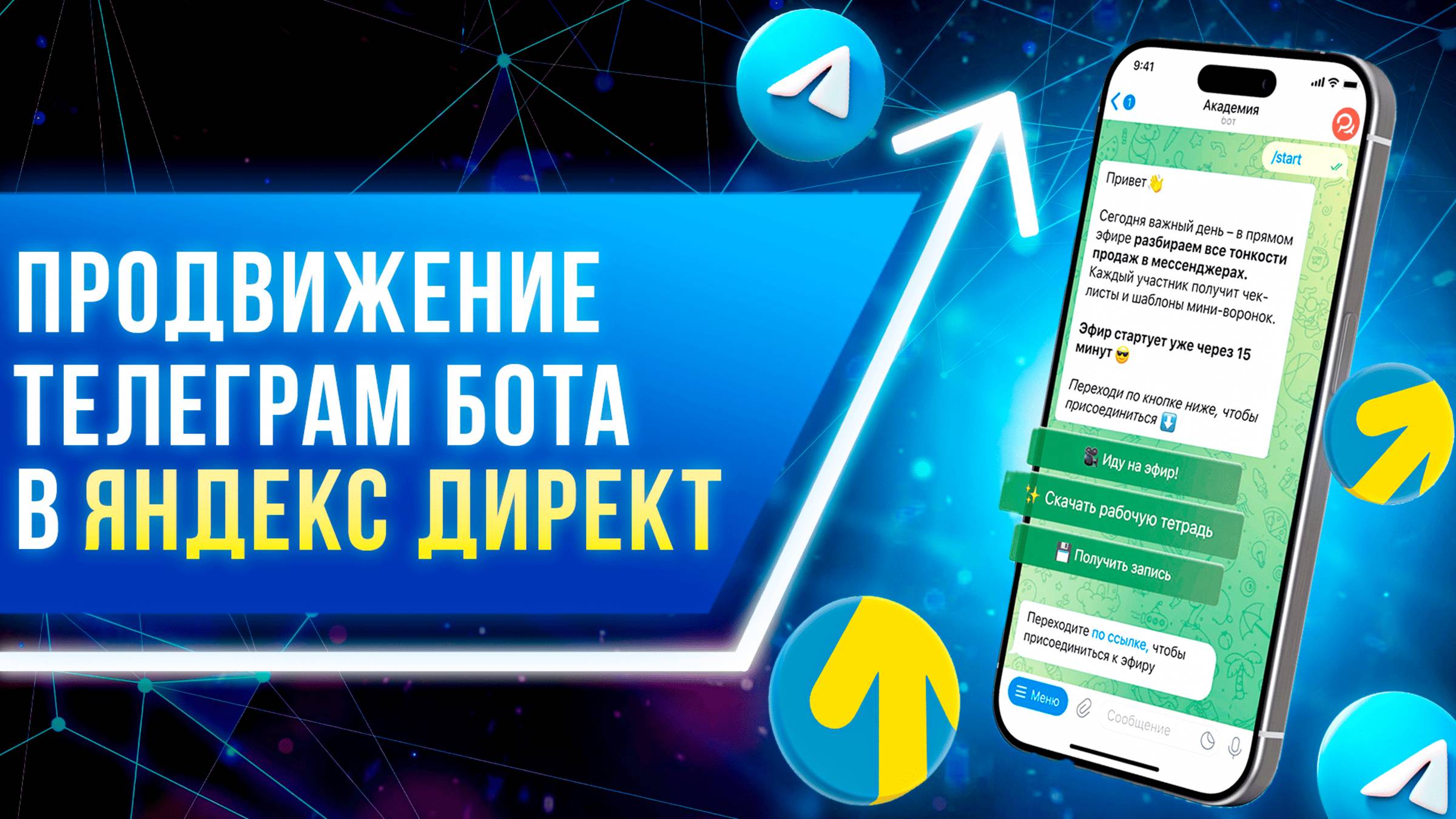 Настройка рекламы Яндекс Директ на Телеграм бота. Как раскрутить бота в ТГ?