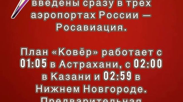 План «Ковёр» работает с 01:05 в Астрахани, с 02:00 в Казани и 02:59 в Нижнем Новгороде