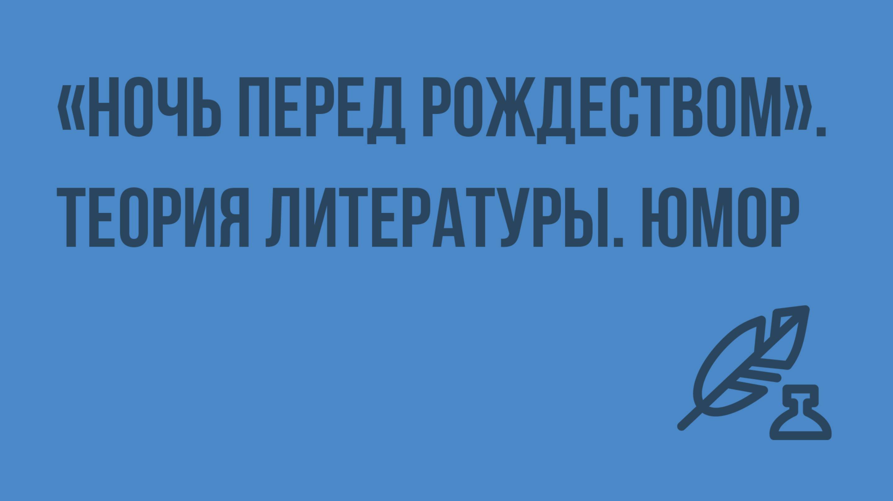 Реалистическое и фантастическое в повести «Ночь перед Рождеством». Теория литературы. Юмор