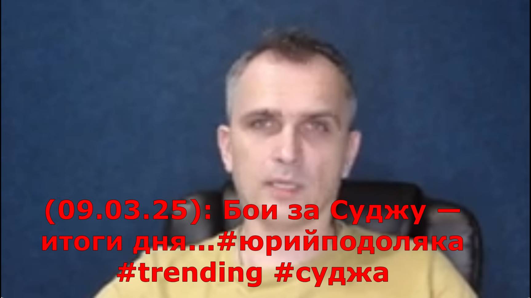 (08.03.25): Бои за Суджу — итоги дня...#юрийподоляка #trending #суджа