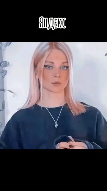 °~Как видят яндекс и пинтерест Ален~°