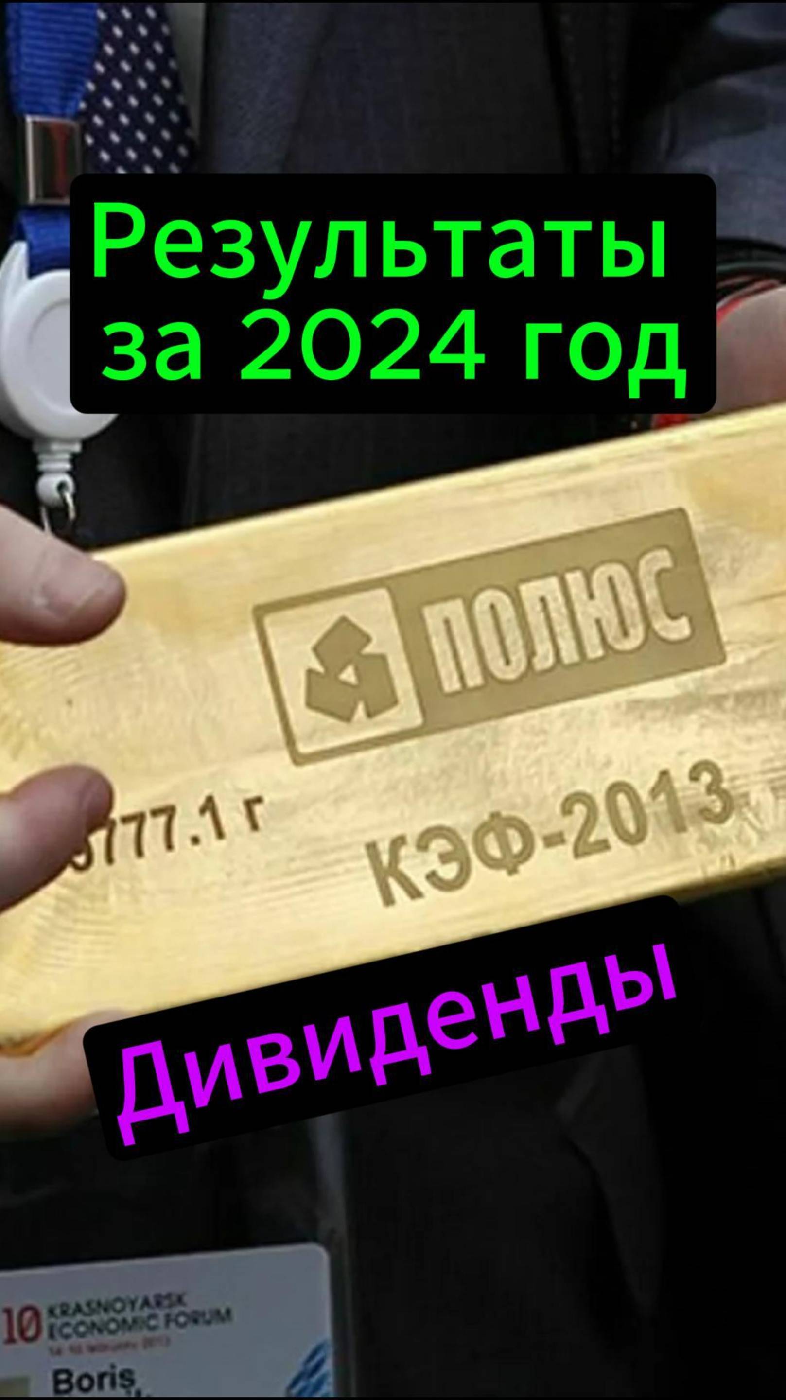 Полюс результаты за 2024 год #Инвестиции #Акци #Облигации #Дивиденды #Лукойл #Новатэк