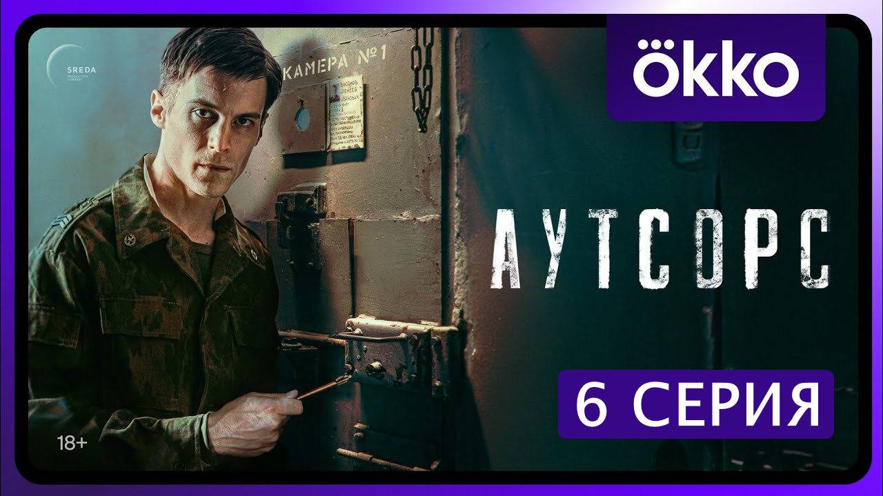 Аутсорс 6 серия (сериал, 2025) HDwde