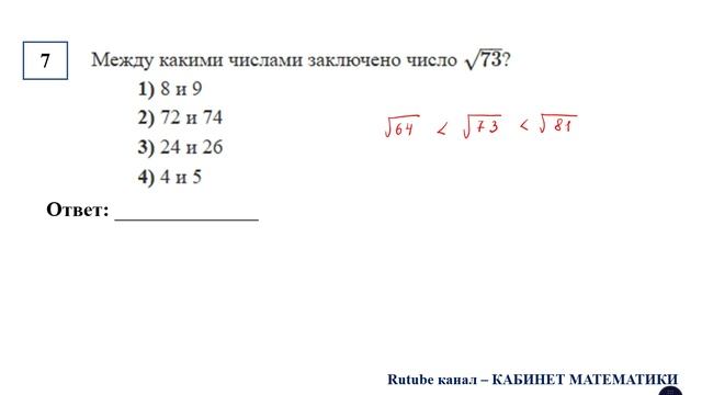 ОГЭ. Математика. Задание 7. Между какими числами заключено число ...?