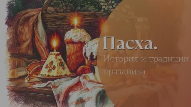 "Пасха. История и традиции праздника"