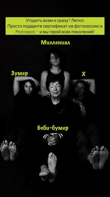 Угодить всем и сразу? Легко Просто подарите сертификат на фотосессию в Photospot - и вы герой всех
