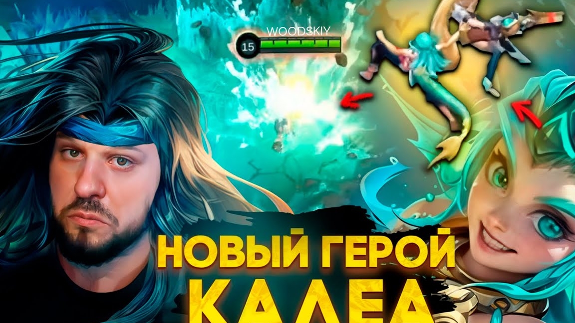 НОВЫЙ ГЕРОЙ КАЛЕА БОЕЦ / ПОДДЕРЖКА MOBILE LEGENDS