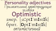 Прилагательные, характеризующие человека👉оptimistic, passionate, pessimistic, petty