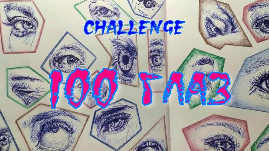 Challendge 100 глаз/это тоже СКЕТЧИНГ/ часть 1