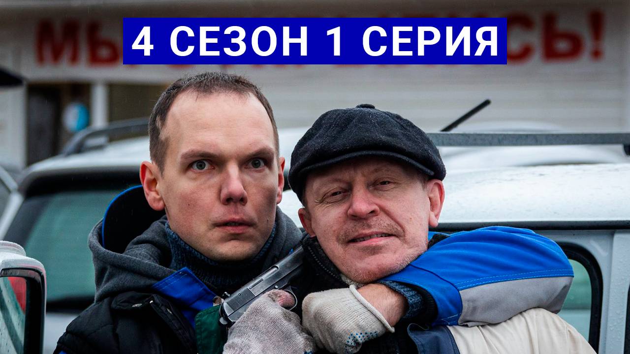 Первый отдел 4 сезон 1 серия