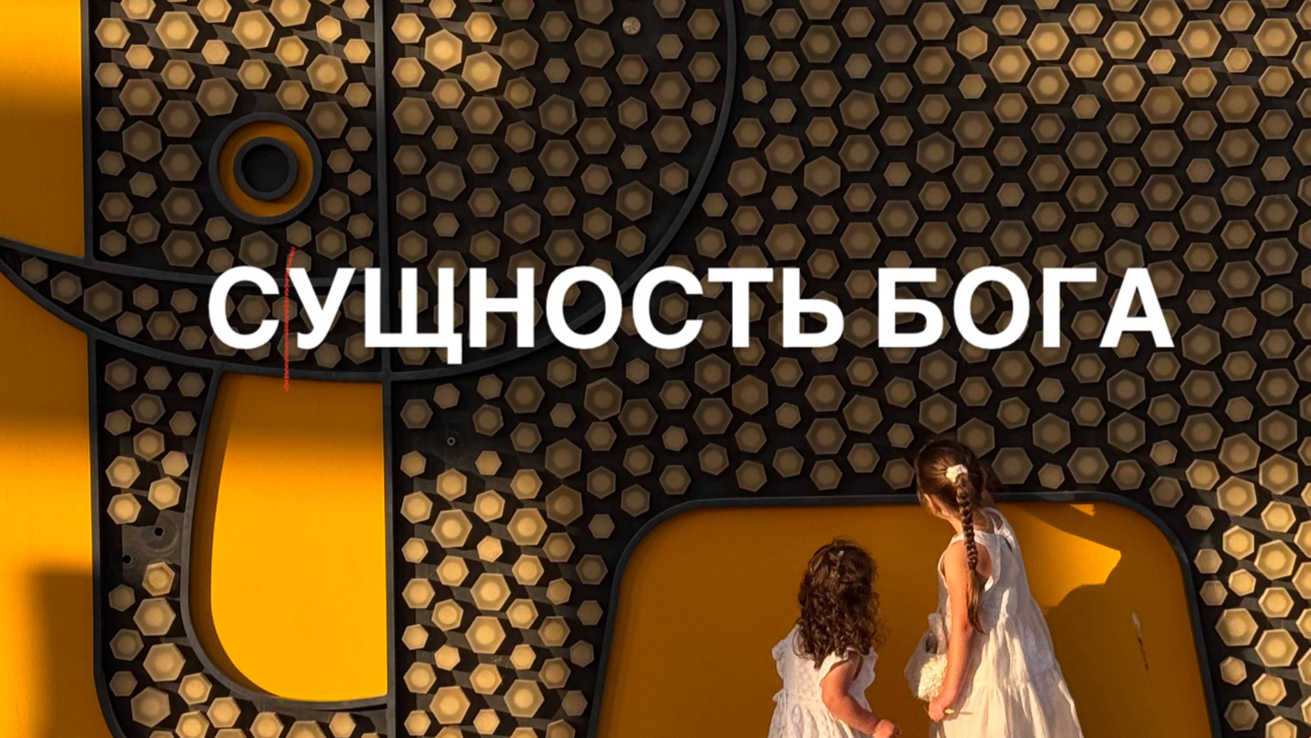 Сущность Бога