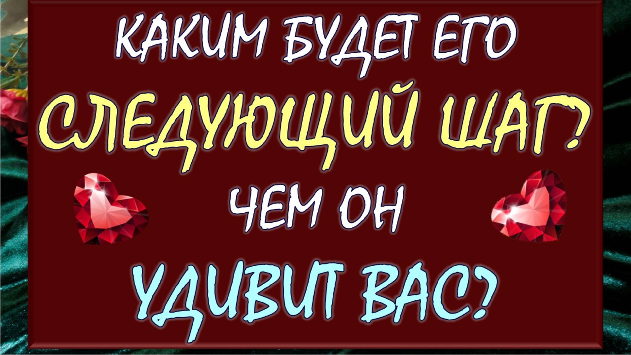 😍 СМОТРИ И 💯% УДИВЛЯЙСЯ! 🙏 ЕГО СЛЕДУЮЩИЙ ШАГ! ⚡