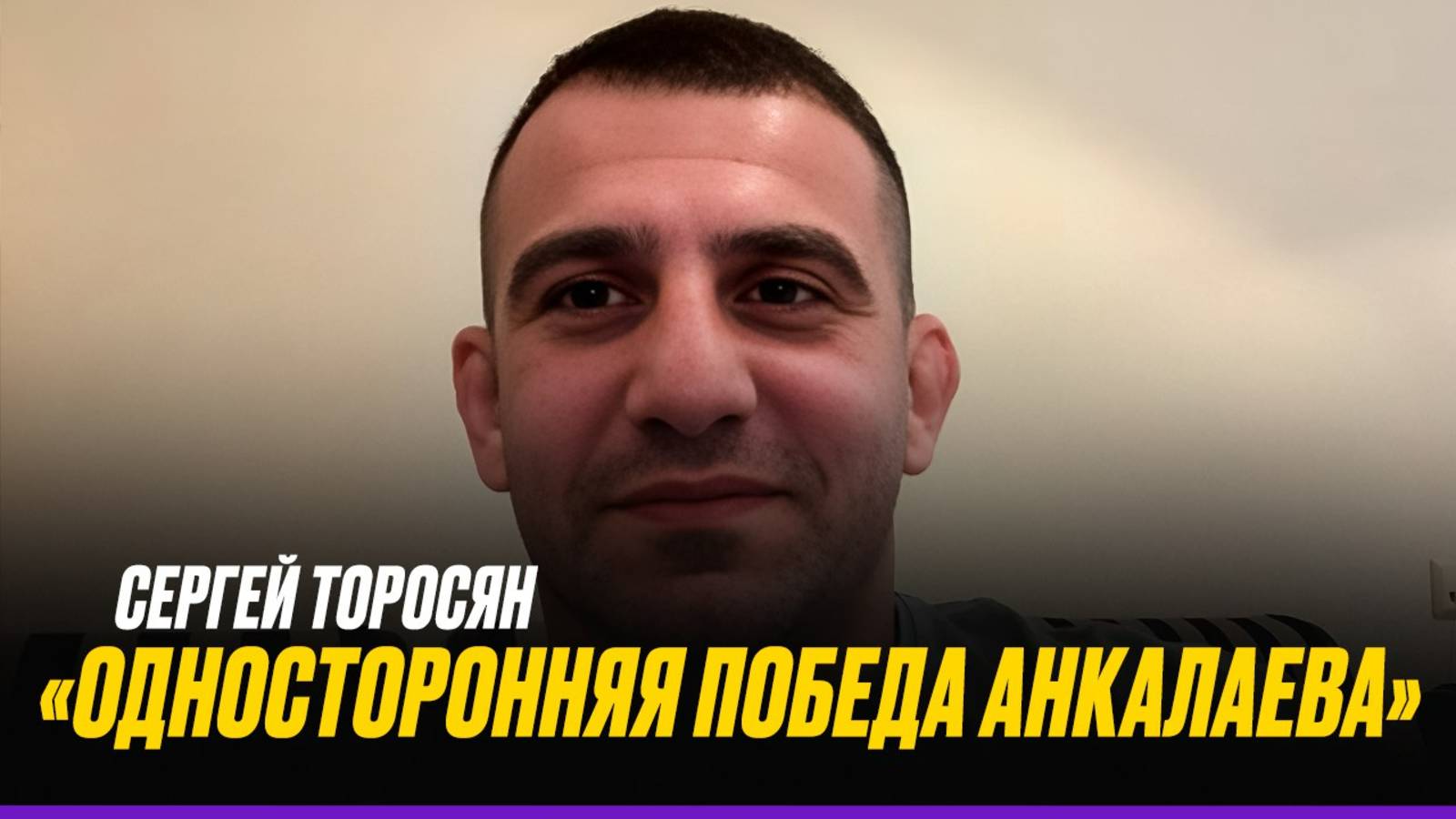 Анкалаев ЖЕЛЕЗНО ВЗЯЛ четыре раунда / Мне написали, что Топурия ЩЕЛКНЕТ Махачева и Царукяна| Торосян