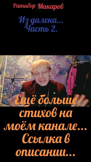 Ратибор Макаров - Из далека... Часть 2.