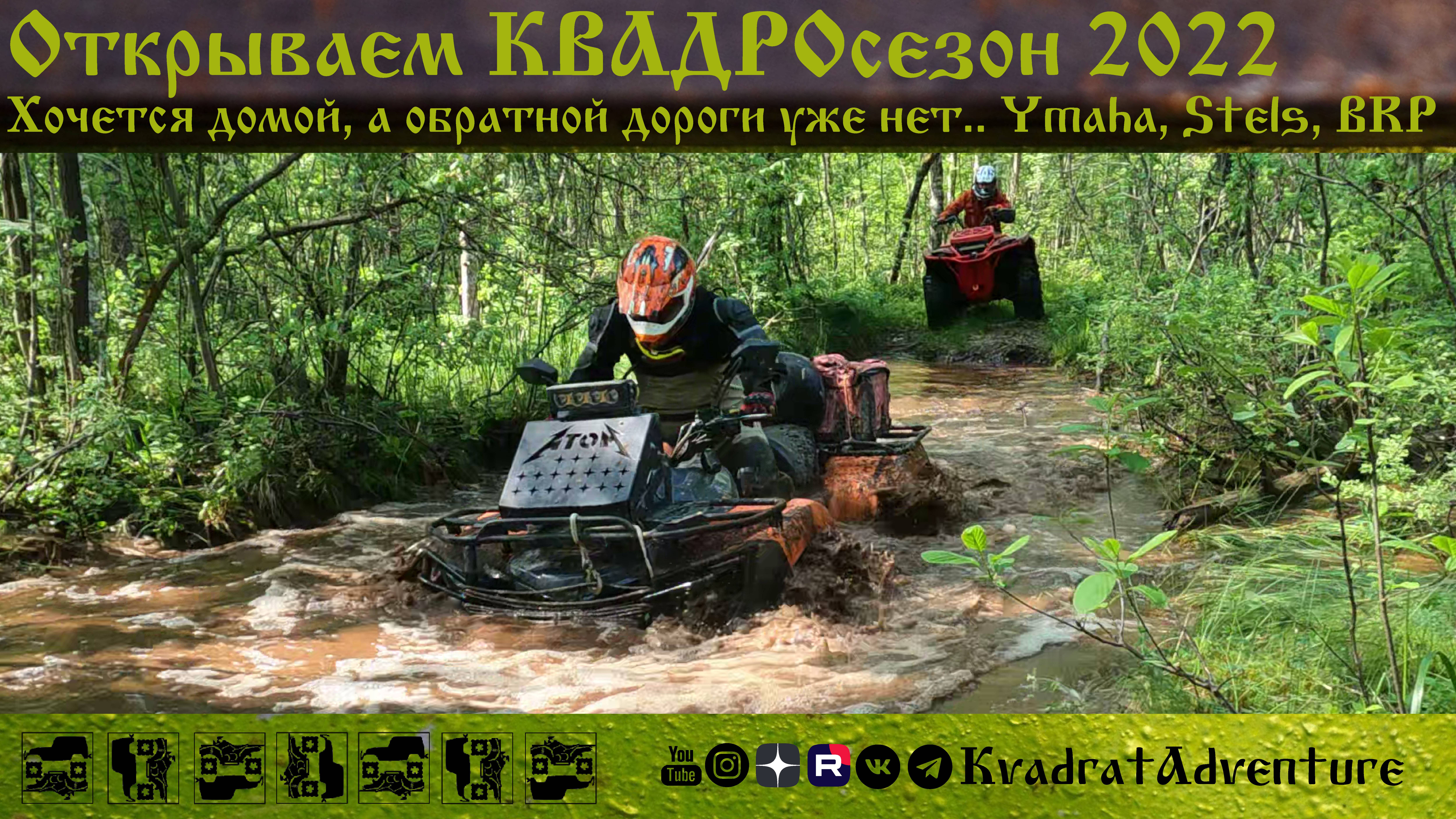Открываем КВАДРОсезон 2022. Хочется домой, а обратной дороги уже нет.. Ymaha, Stels, BRP