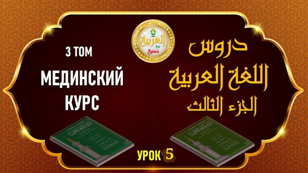 Мединский курс ТОМ №3 урок №5