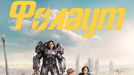 Фоллаут / Fallout / Сезон: 1 / Серии: 1-2