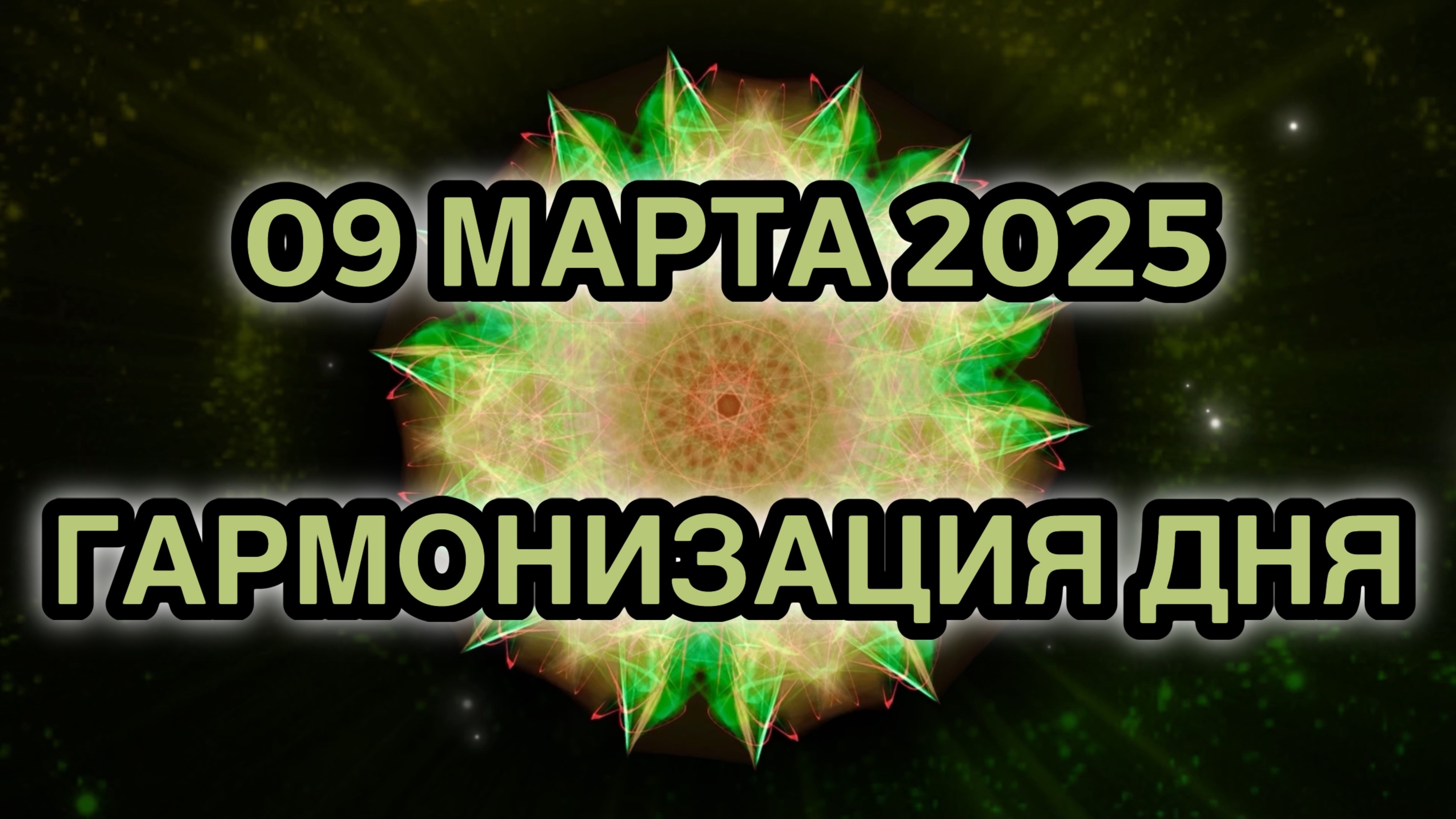 Гармонизация дня 09 марта 2025. Трансформационная Медитация.