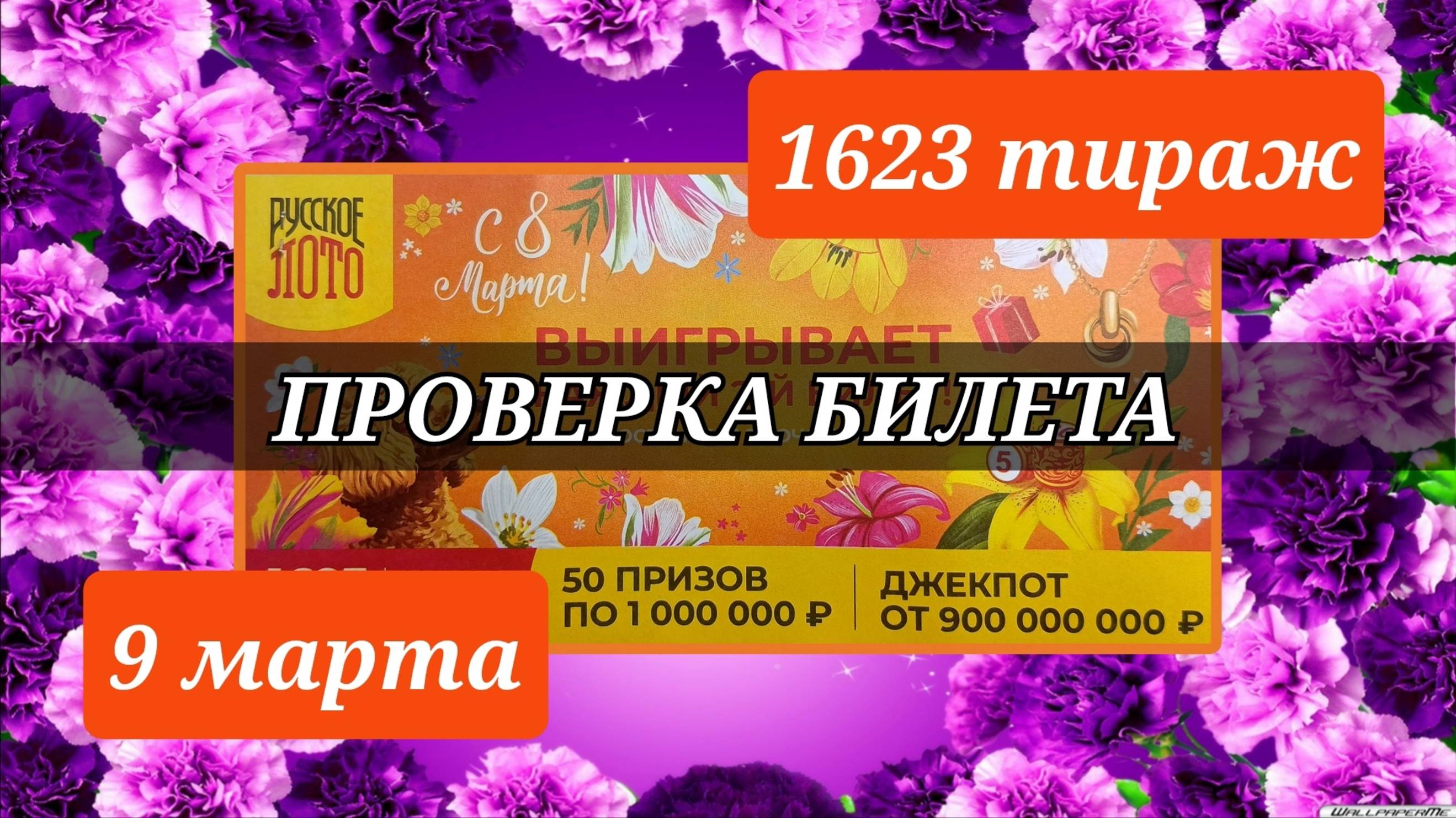 Проверка билета РУССКОЕ ЛОТО| 1623 тираж 9 марта.