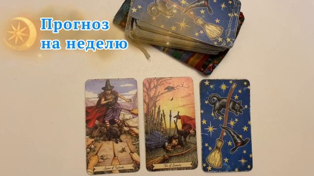 Прогноз на неделю/Расклад на три карты/Повседневное Таро Ведьм