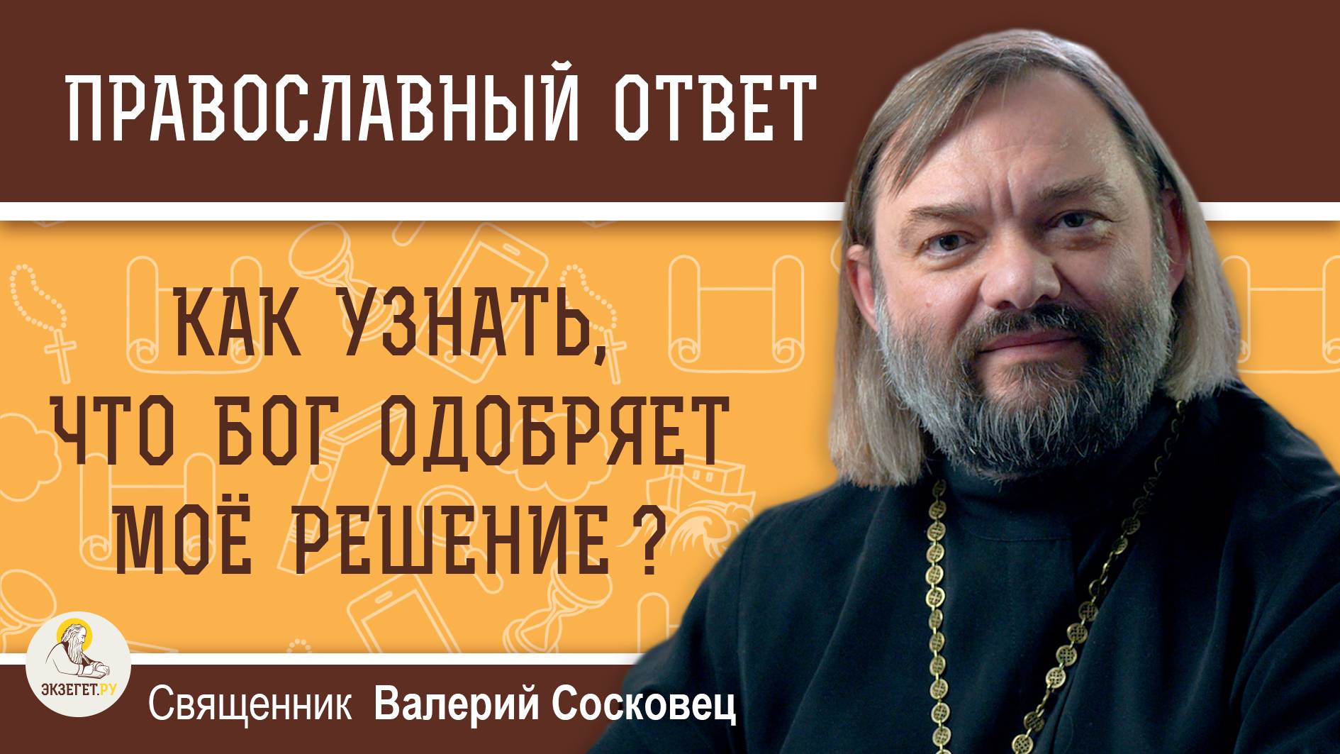 КАК УЗНАТЬ, ЧТО БОГ ОДОБРЯЕТ МОЕ РЕШЕНИЕ ? Священник Валерий Сосковец