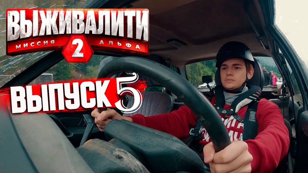 Выживалити 2 сезон 5 выпуск (2025)