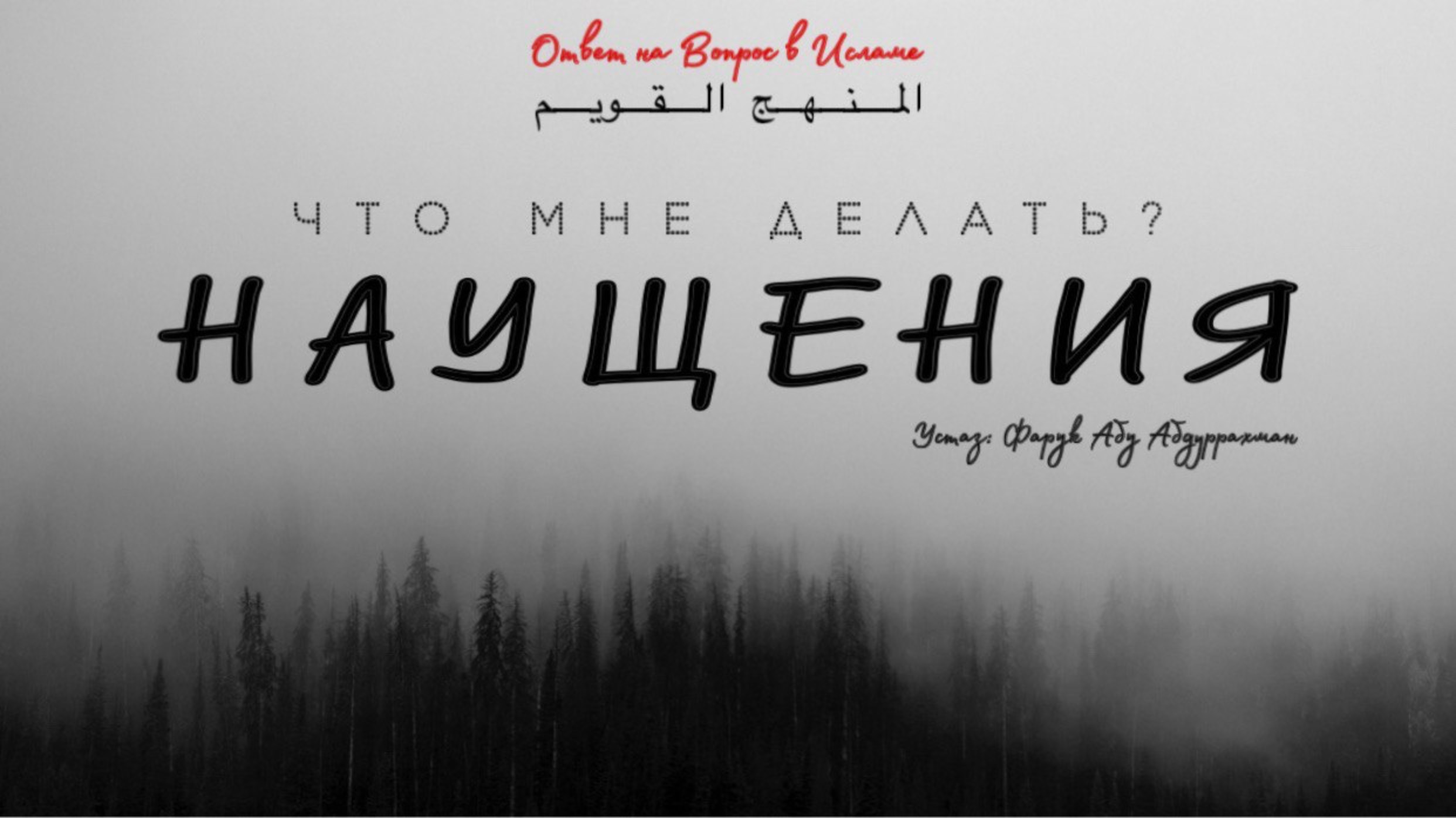 НАУЩЕНИЯ!