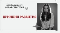 Брэйфбизнес | Принцип Развития