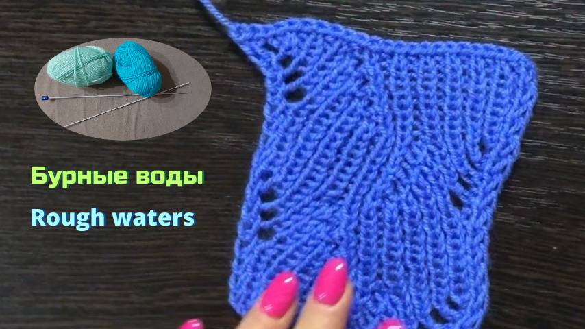 Узоры для вязания, бурные воды. Как вязать для начинающих.